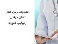 معروف ترین عمل های جراحی زیبایی صورت