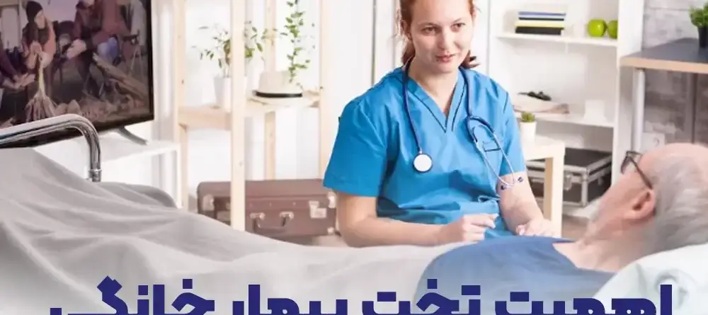 تخت بیمار خانگی-مقالات-طبکاران