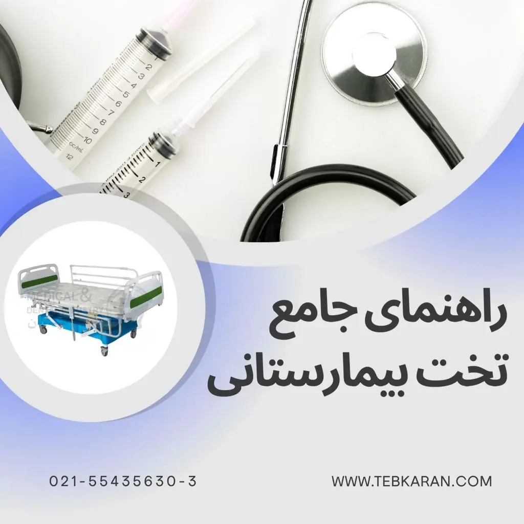تخت بیمارستانی-مقالات-طبکاران