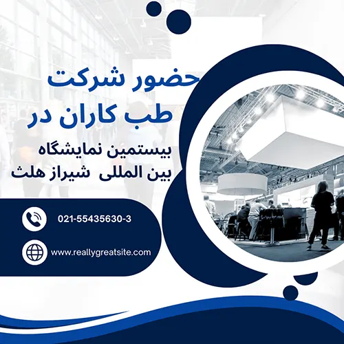 شاخص بیستمین نمایشگاه ایران هلث-اخبار
