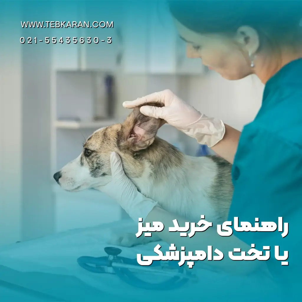 میز دامپزشکی-مقالات-طبکاران