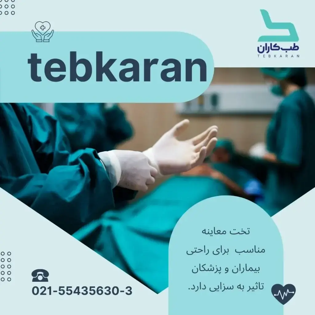 تخت معاینه-مقالات