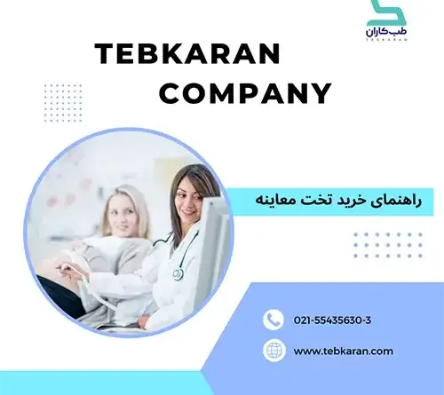شاخص تخت معاینه -طب کاران