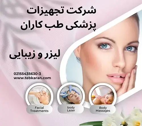 مقالات -طب کاران-لیزر و زیبایی