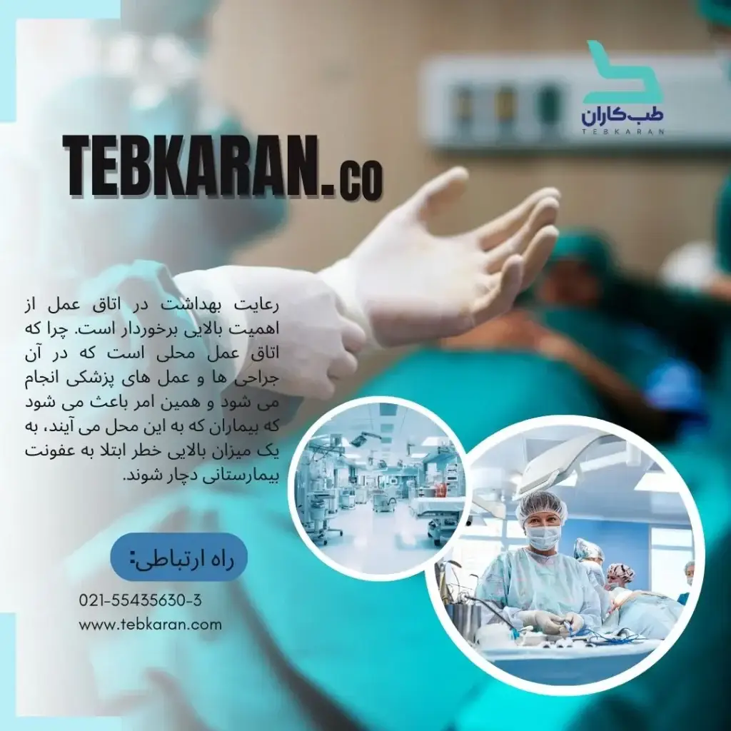 بهداشت اتاق عمل-مقالات