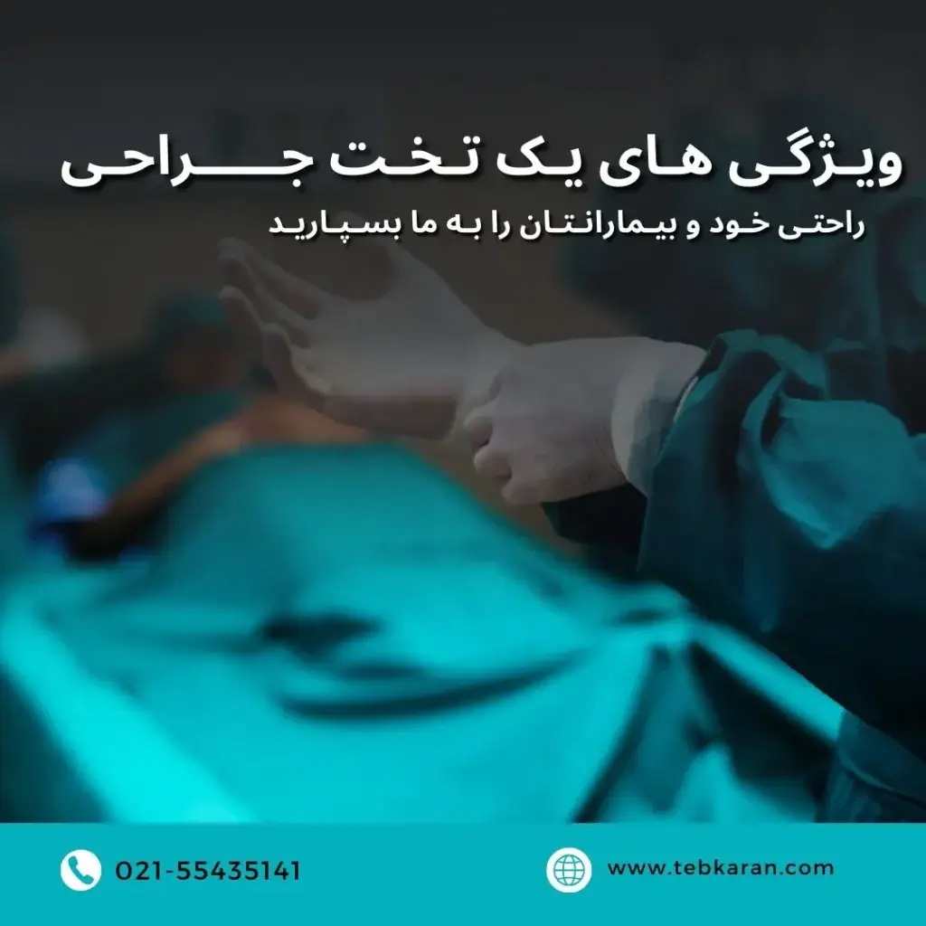 کاور-تخت جراحی-طب کاران