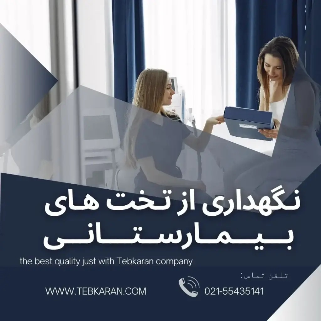 کاور-نگهداری تخت -طب کاران