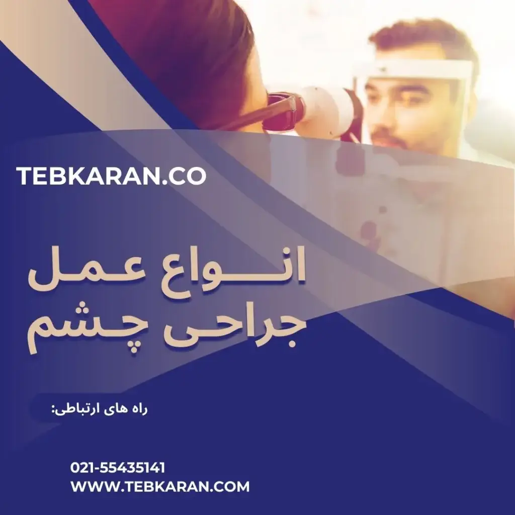 کاور-عمل چشم-طب کارن