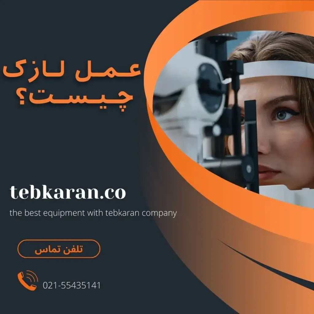 کاور-لازک چشم-طب کاران