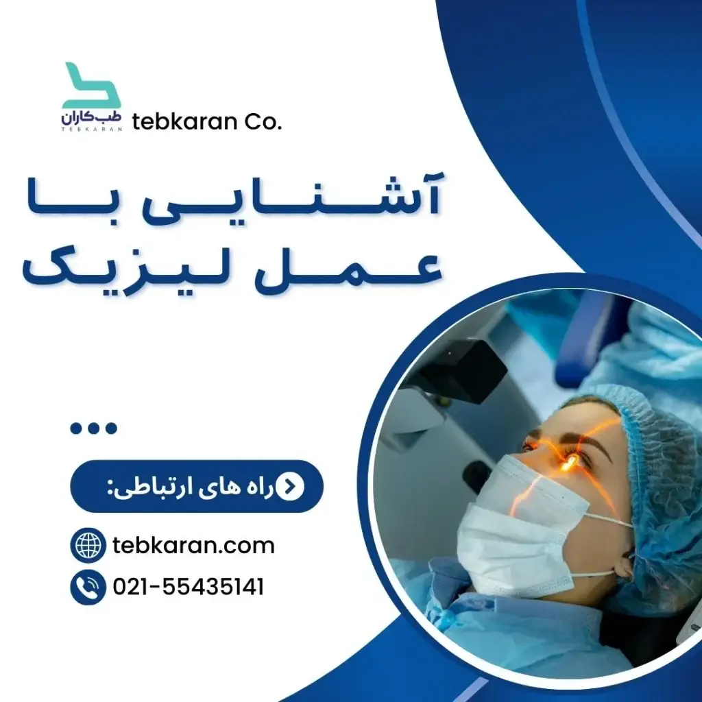 کاور-لیزیک چشم -طب کاران