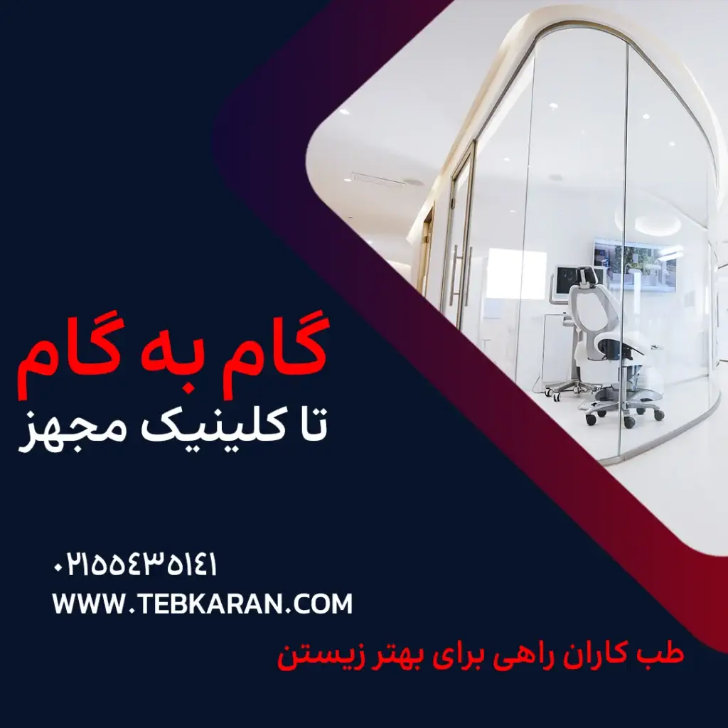 تجهیزات کلینیک