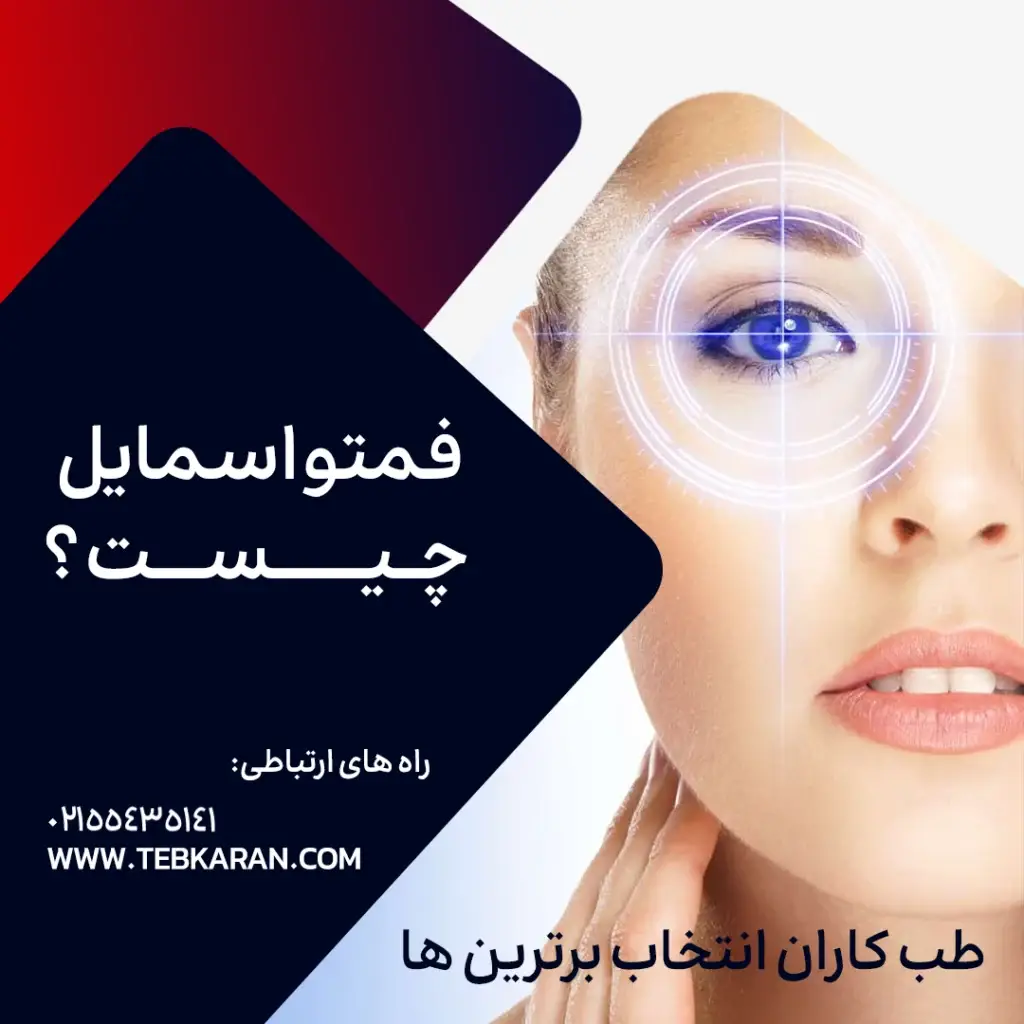 فمتو اسمایل چیست