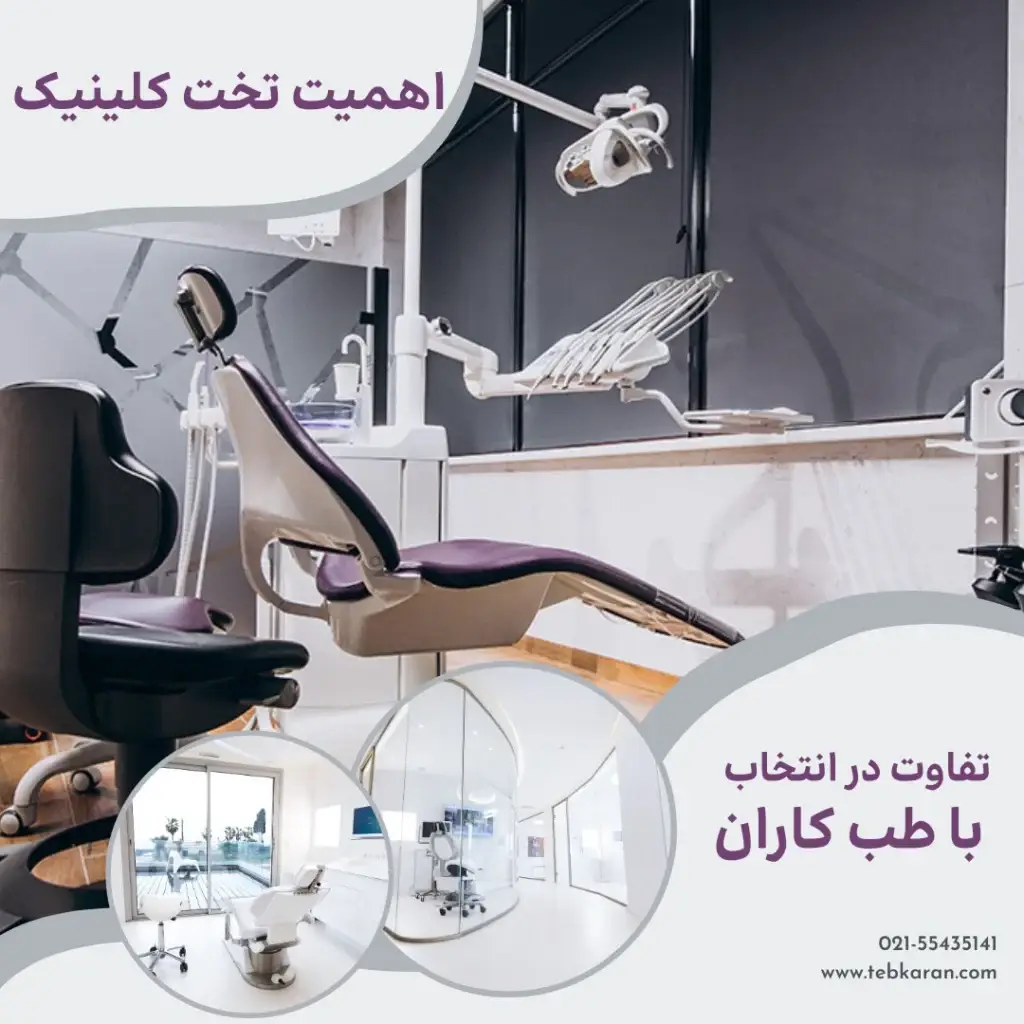 اهمیت تخت کلینیک