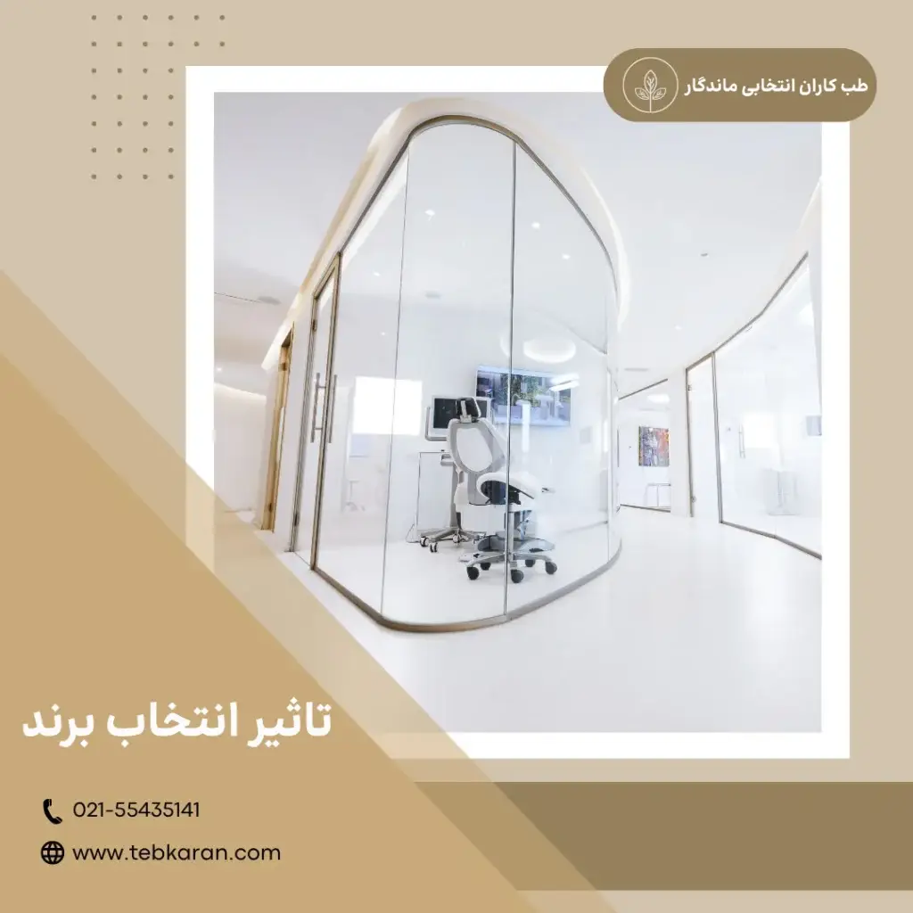 تاثیر انتخاب برند