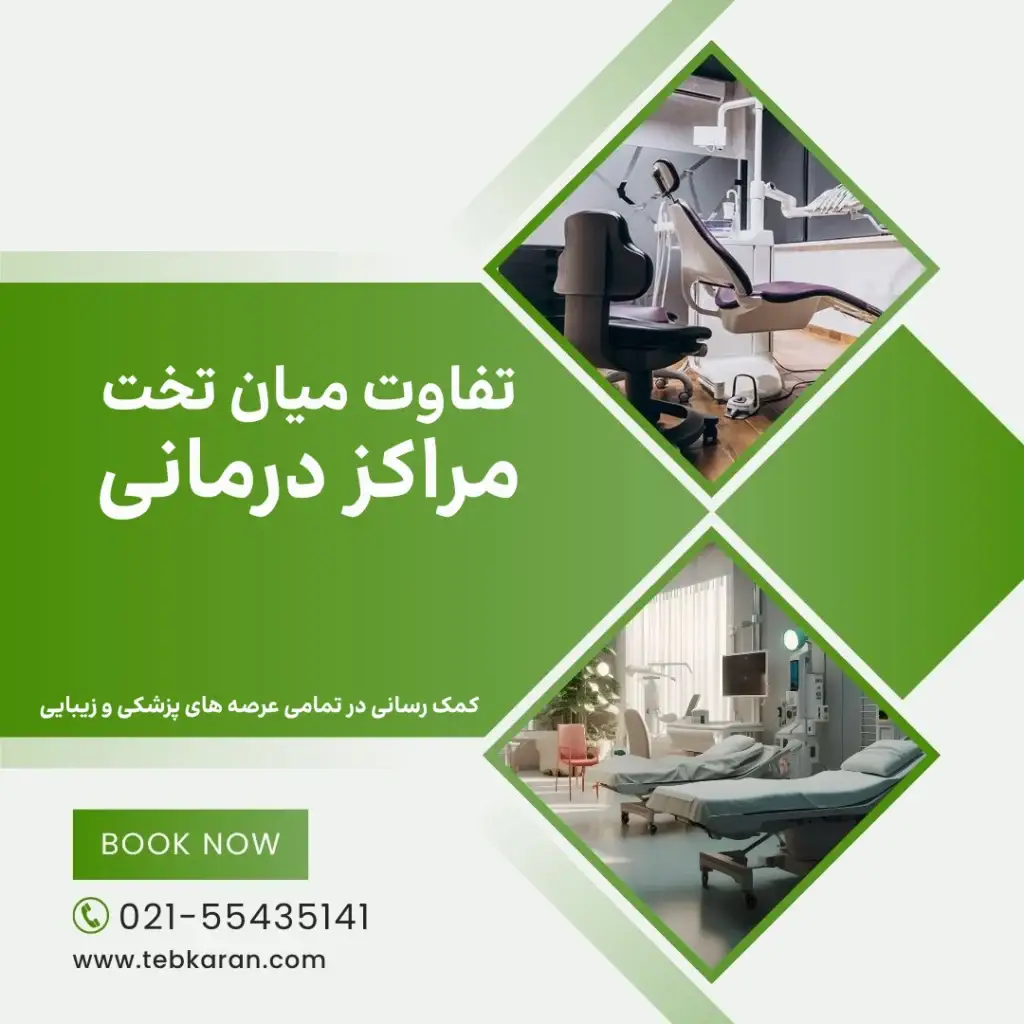 تفاوت تخت ها