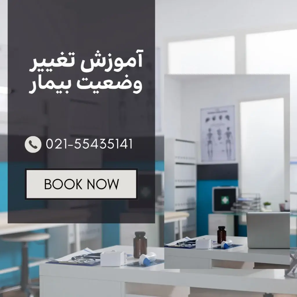 تغییر وضعیت بیمار