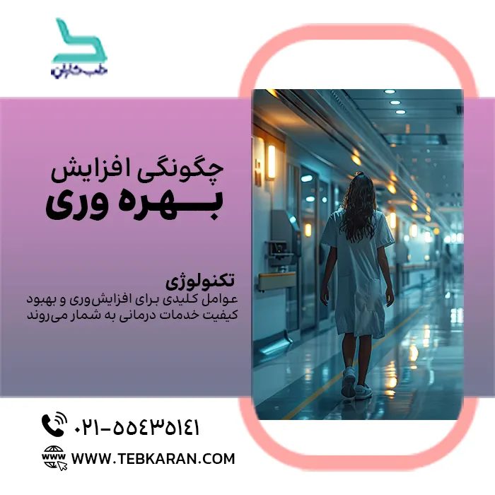 افزایش بهره وری