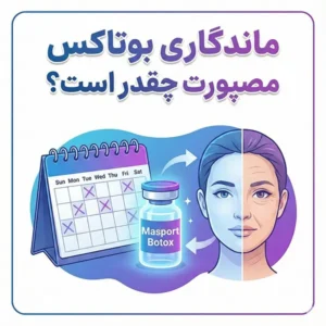 ماندگاری بوتاکس مصپورت چقدر است؟