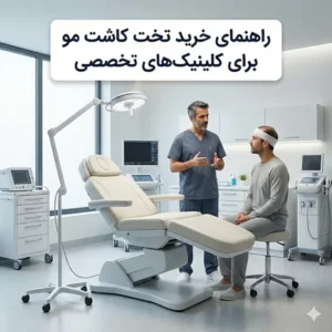 راهنمای خرید تخت کاشت مو برای کلینیک‌های تخصصی