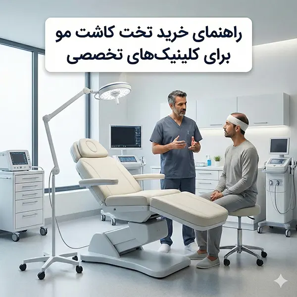 راهنمای خرید تخت کاشت مو برای کلینیک‌های تخصصی