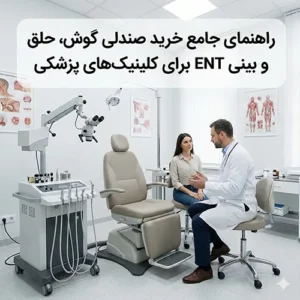 راهنمای جامع خرید صندلی گوش، حلق و بینی ENT برای کلینیک‌های پزشکی
