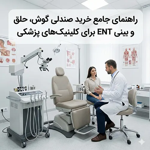 راهنمای جامع خرید صندلی گوش، حلق و بینی ENT برای کلینیک‌های پزشکی