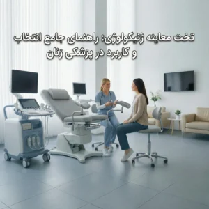 تخت معاینه ژنیکولوژی راهنمای جامع انتخاب و کاربرد در پزشکی زنان
