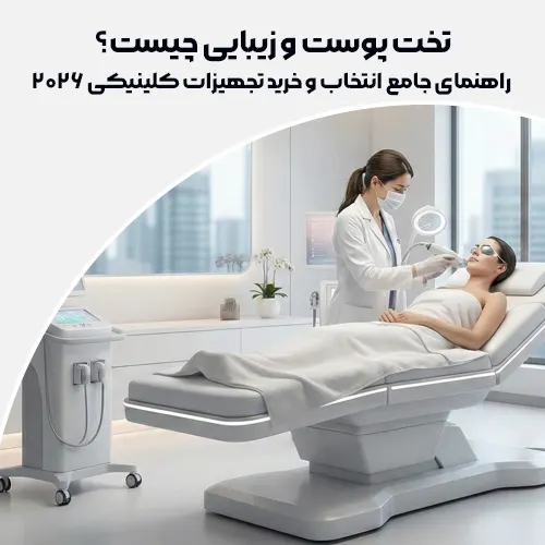 تخت پوست و زیبایی چیست؟ راهنمای جامع انتخاب و خرید تجهیزات کلینیکی 2026