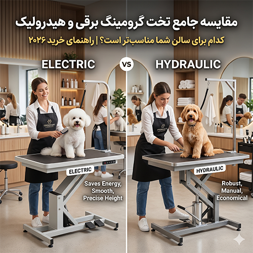 مقایسه جامع تخت گرومینگ برقی و هیدرولیک؛ کدام برای سالن شما مناسب‌تر -است