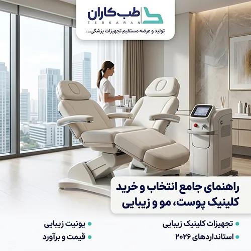 تجهیزات کلینیک پوست، مو و زیبایی