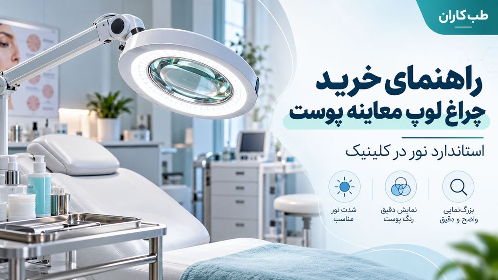 راهنمای خرید چراغ لوپ معاینه پوست | استاندارد نور در کلینیک