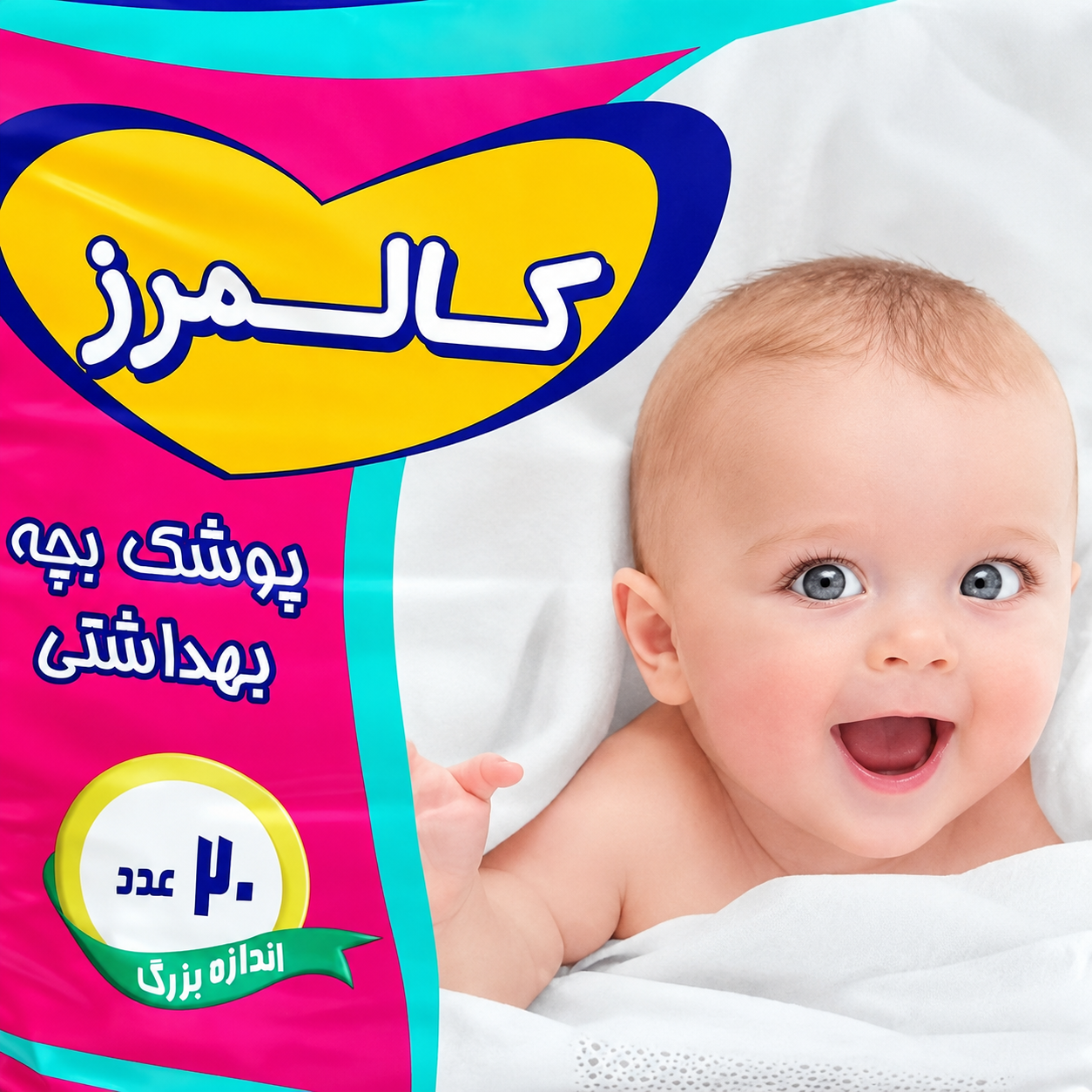 پوشک بچه کالمرز