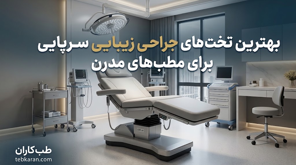 بهترین تخت‌های جراحی زیبایی سرپایی برای مطب‌های مدرن